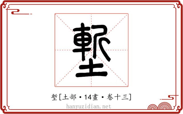 塹
