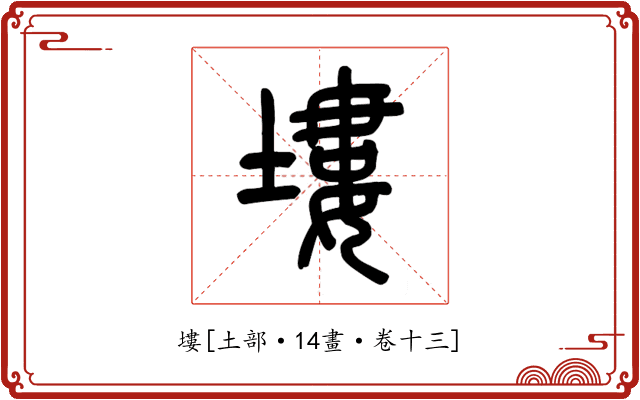 塿