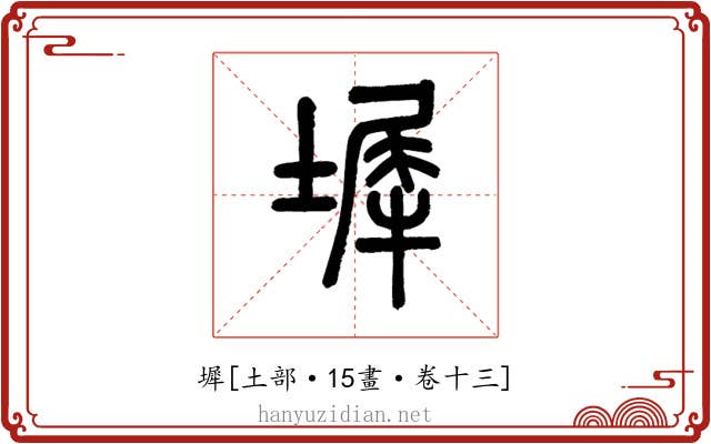 墀