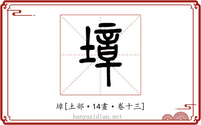 墇