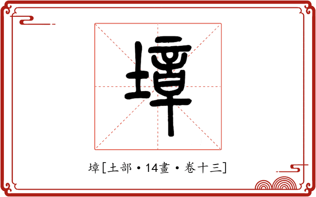 墇