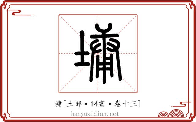 墉