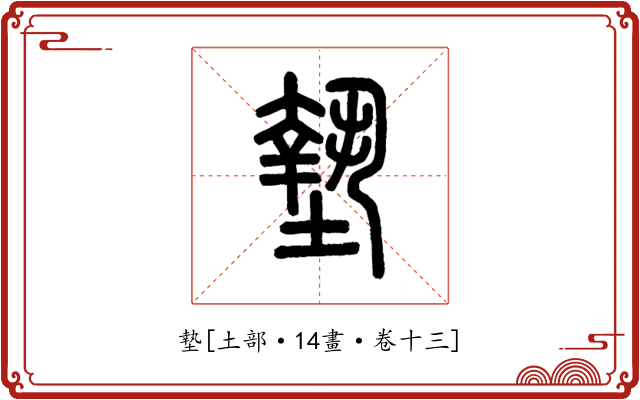 墊
