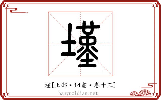 墐