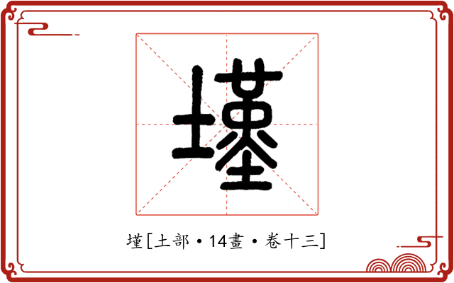 墐