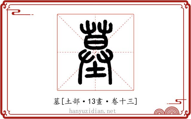 墓