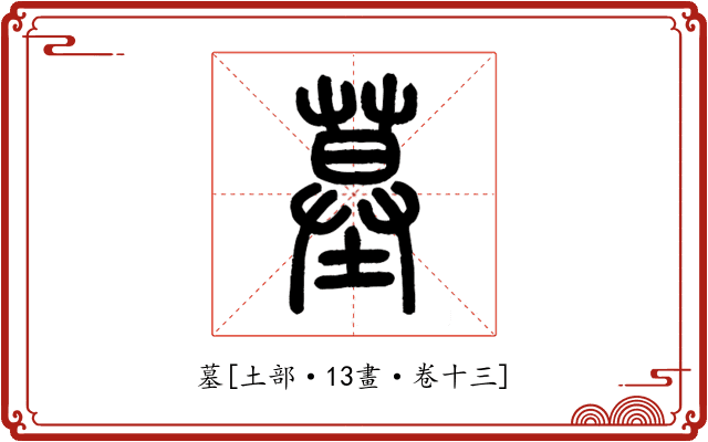 墓