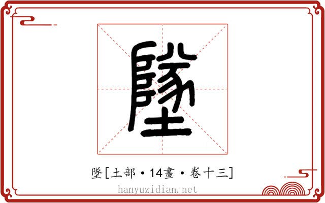 墜