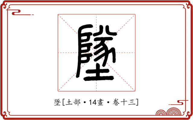 墜