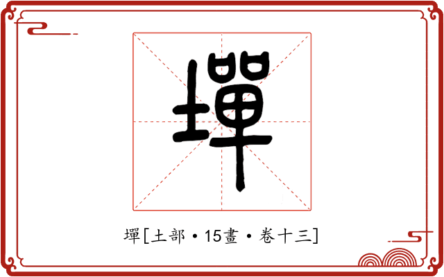 墠