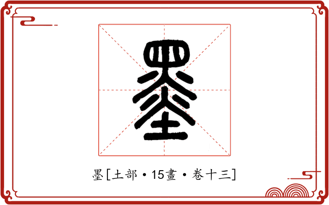 墨