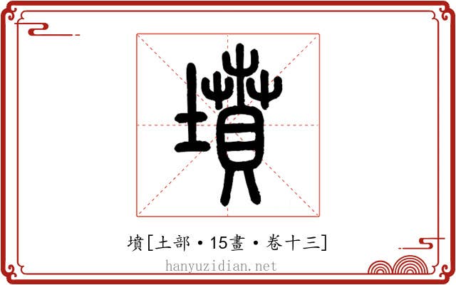 墳