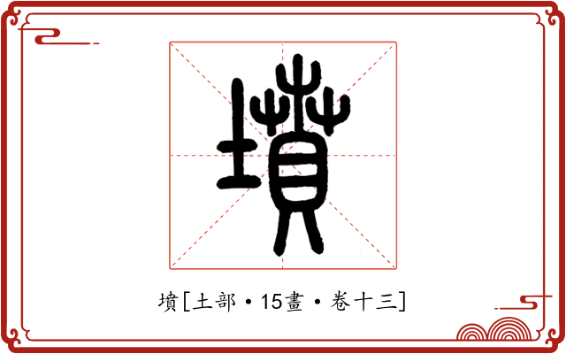 墳
