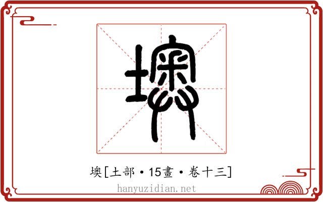 墺