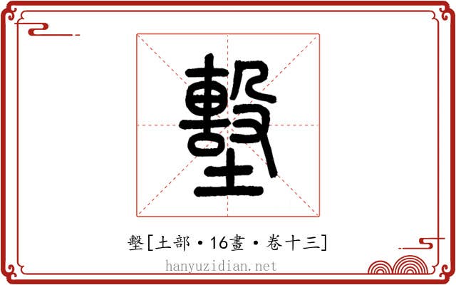 墼