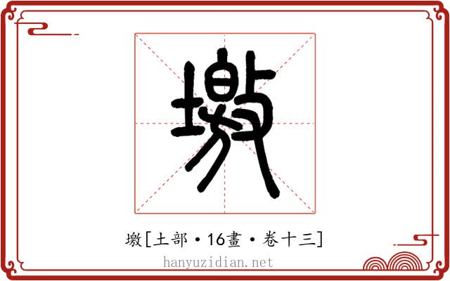 墽