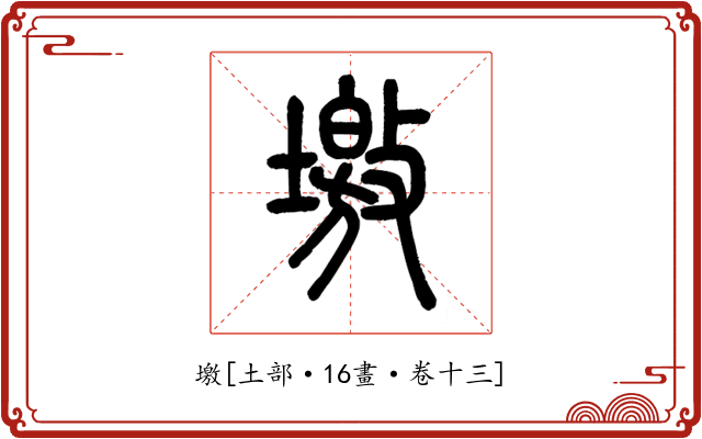 墽