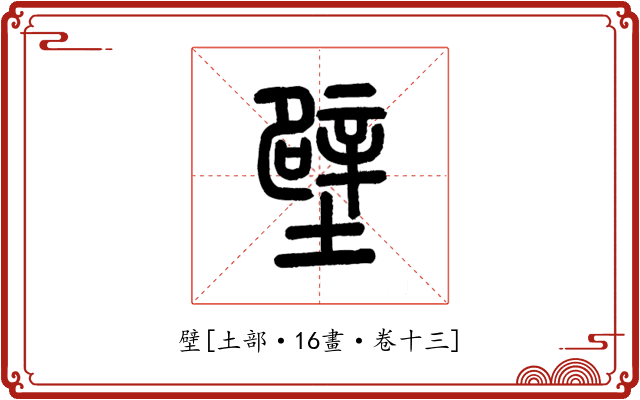壁