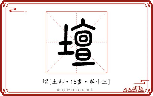 壇