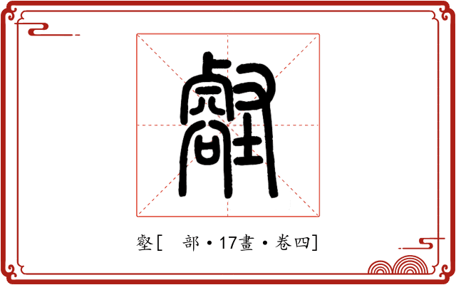 壑