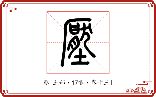 壓