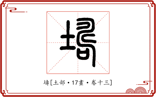 壔