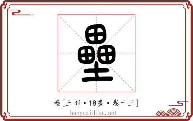壘