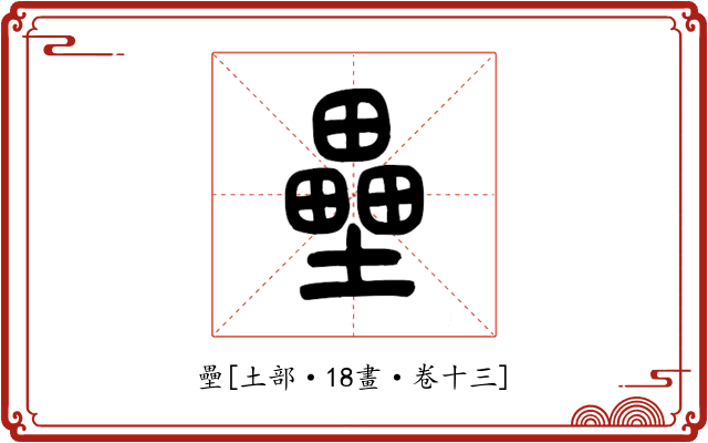 壘