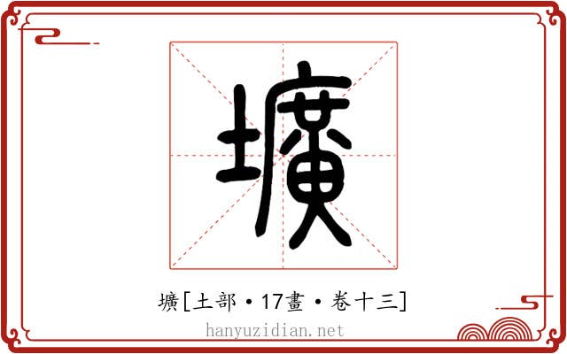 壙