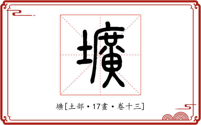 壙