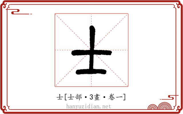 士