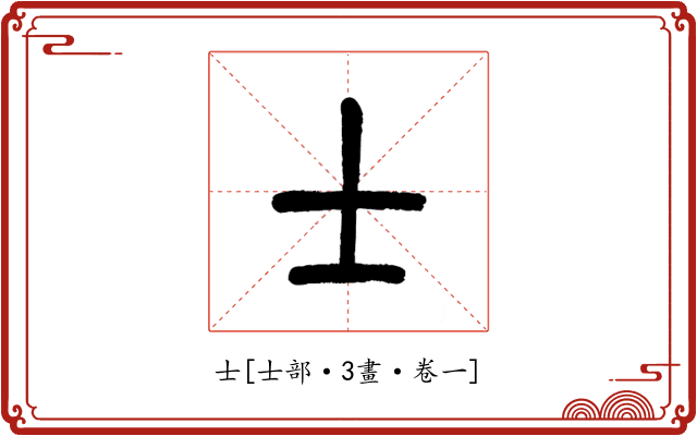 士