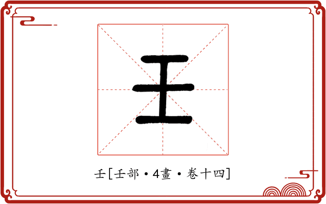 壬