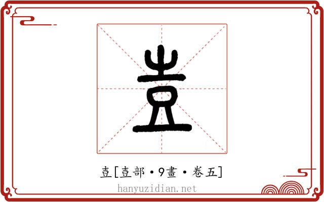 壴