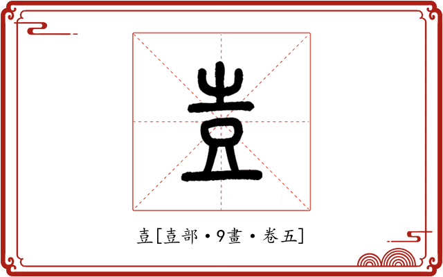 壴