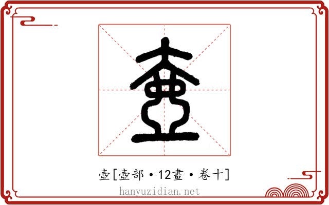 壺
