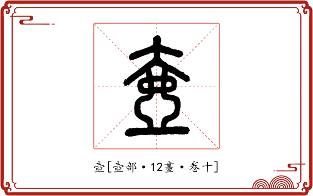 壺