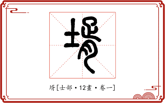 壻