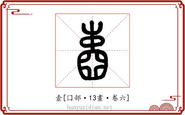 壼