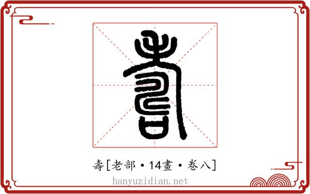 壽
