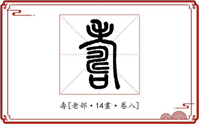 壽