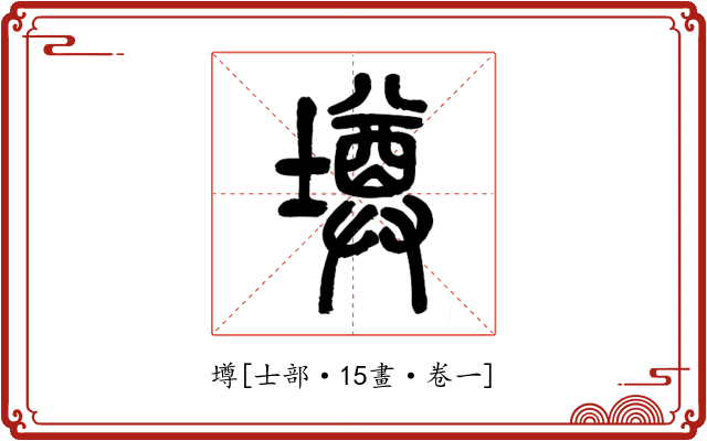 壿