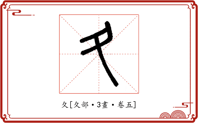 夂