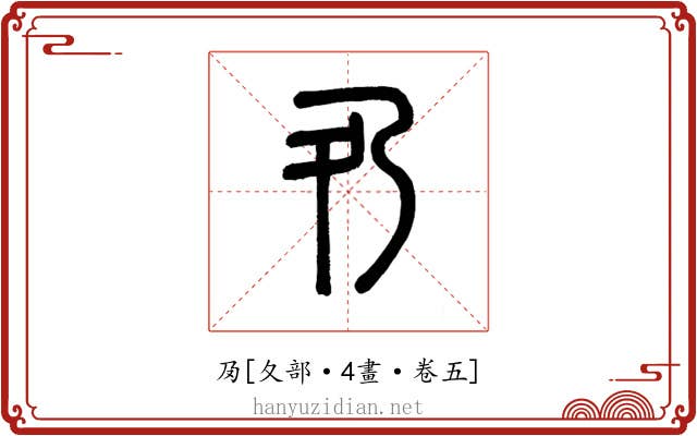 夃