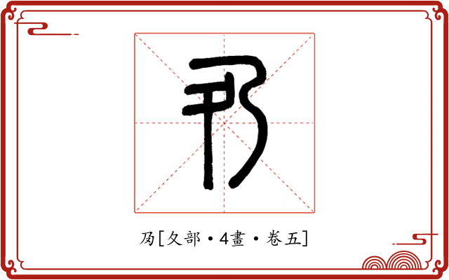 夃