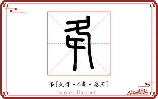 夅