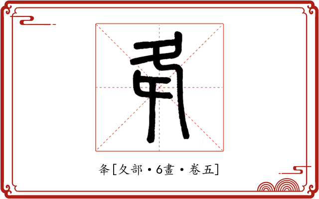 夅