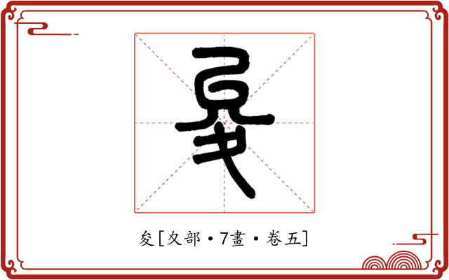 夋