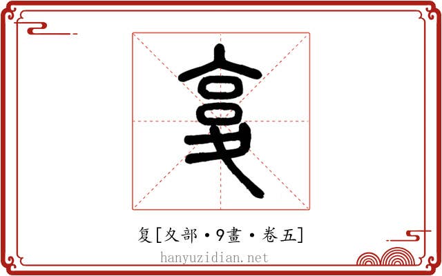 复