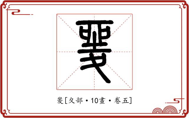 夎